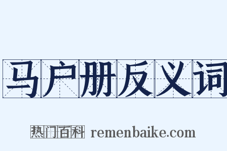 马户册反义词是什么意思的图片